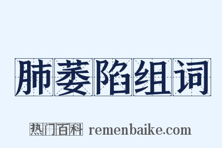 肺萎陷组词是什么意思的图片